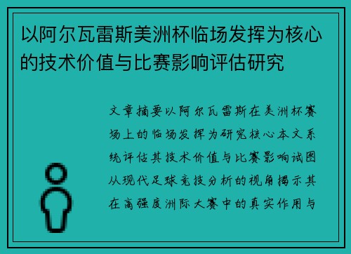 以阿尔瓦雷斯美洲杯临场发挥为核心的技术价值与比赛影响评估研究 以阿尔瓦雷斯美洲杯临场发挥为核心的技术价值与比赛影响评估研究
