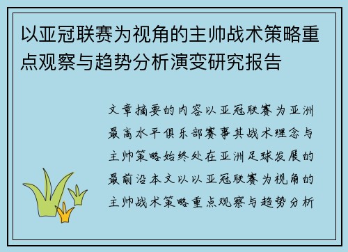 以亚冠联赛为视角的主帅战术策略重点观察与趋势分析演变研究报告 以亚冠联赛为视角的主帅战术策略重点观察与趋势分析演变研究报告