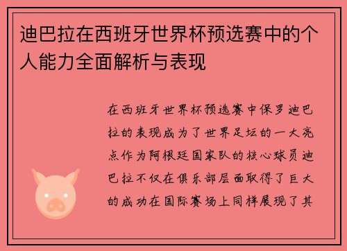 迪巴拉在西班牙世界杯预选赛中的个人能力全面解析与表现 迪巴拉在西班牙世界杯预选赛中的个人能力全面解析与表现