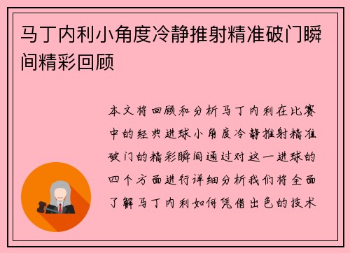 马丁内利小角度冷静推射精准破门瞬间精彩回顾 马丁内利小角度冷静推射精准破门瞬间精彩回顾