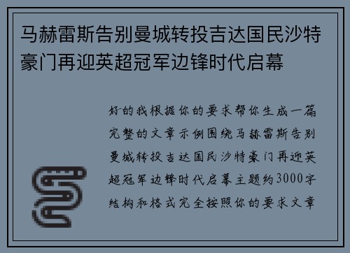马赫雷斯告别曼城转投吉达国民沙特豪门再迎英超冠军边锋时代启幕