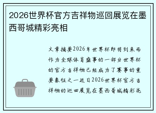 2026世界杯官方吉祥物巡回展览在墨西哥城精彩亮相 2026世界杯官方吉祥物巡回展览在墨西哥城精彩亮相