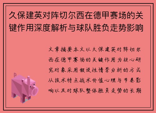 久保建英对阵切尔西在德甲赛场的关键作用深度解析与球队胜负走势影响评估 久保建英对阵切尔西在德甲赛场的关键作用深度解析与球队胜负走势影响评估