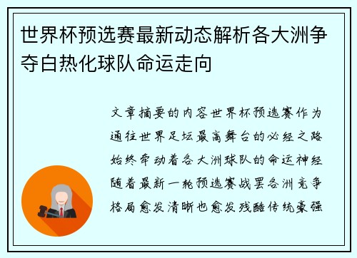世界杯预选赛最新动态解析各大洲争夺白热化球队命运走向 世界杯预选赛最新动态解析各大洲争夺白热化球队命运走向
