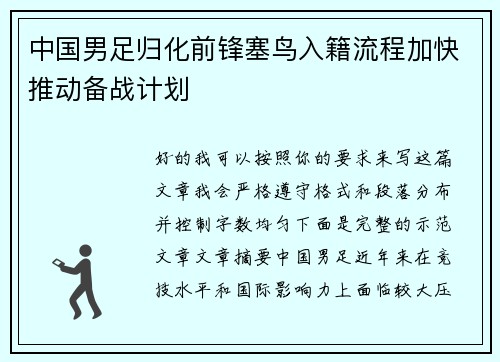 中国男足归化前锋塞鸟入籍流程加快推动备战计划 中国男足归化前锋塞鸟入籍流程加快推动备战计划