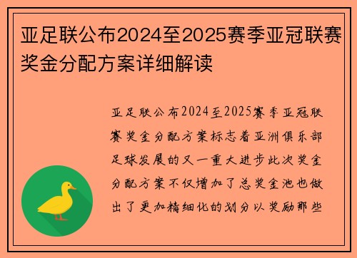 亚足联公布2024至2025赛季亚冠联赛奖金分配方案详细解读 亚足联公布2024至2025赛季亚冠联赛奖金分配方案详细解读