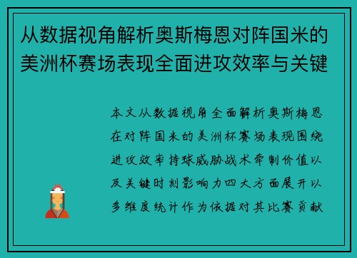从数据视角解析奥斯梅恩对阵国米的美洲杯赛场表现全面进攻效率与关键作用 从数据视角解析奥斯梅恩对阵国米的美洲杯赛场表现全面进攻效率与关键作用