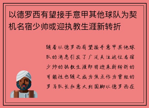 以德罗西有望接手意甲其他球队为契机名宿少帅或迎执教生涯新转折 以德罗西有望接手意甲其他球队为契机名宿少帅或迎执教生涯新转折
