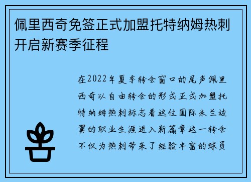佩里西奇免签正式加盟托特纳姆热刺开启新赛季征程 佩里西奇免签正式加盟托特纳姆热刺开启新赛季征程