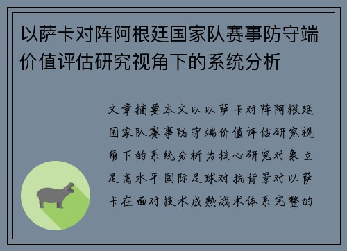 以萨卡对阵阿根廷国家队赛事防守端价值评估研究视角下的系统分析 以萨卡对阵阿根廷国家队赛事防守端价值评估研究视角下的系统分析