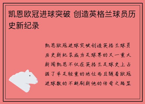 凯恩欧冠进球突破 创造英格兰球员历史新纪录 凯恩欧冠进球突破 创造英格兰球员历史新纪录
