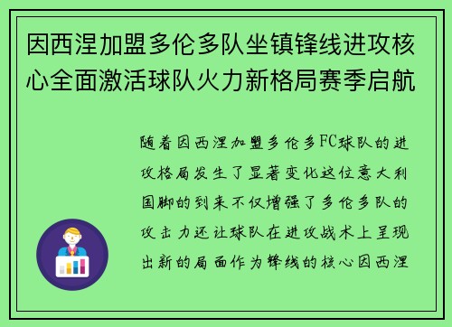 因西涅加盟多伦多队坐镇锋线进攻核心全面激活球队火力新格局赛季启航 因西涅加盟多伦多队坐镇锋线进攻核心全面激活球队火力新格局赛季启航