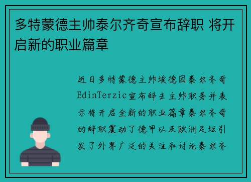 多特蒙德主帅泰尔齐奇宣布辞职 将开启新的职业篇章 多特蒙德主帅泰尔齐奇宣布辞职 将开启新的职业篇章