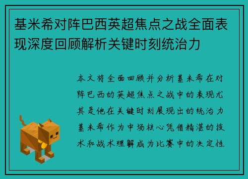 基米希对阵巴西英超焦点之战全面表现深度回顾解析关键时刻统治力 基米希对阵巴西英超焦点之战全面表现深度回顾解析关键时刻统治力