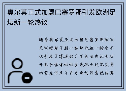 奥尔莫正式加盟巴塞罗那引发欧洲足坛新一轮热议 奥尔莫正式加盟巴塞罗那引发欧洲足坛新一轮热议