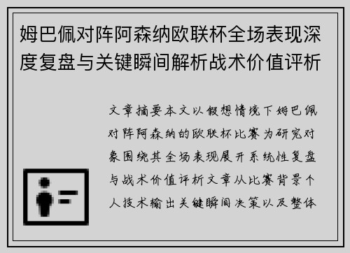 姆巴佩对阵阿森纳欧联杯全场表现深度复盘与关键瞬间解析战术价值评析 姆巴佩对阵阿森纳欧联杯全场表现深度复盘与关键瞬间解析战术价值评析