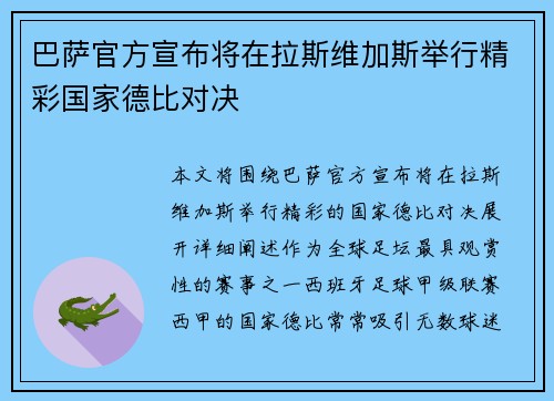 巴萨官方宣布将在拉斯维加斯举行精彩国家德比对决