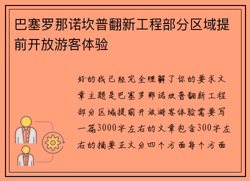 巴塞罗那诺坎普翻新工程部分区域提前开放游客体验