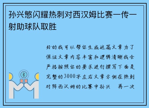 孙兴慜闪耀热刺对西汉姆比赛一传一射助球队取胜 孙兴慜闪耀热刺对西汉姆比赛一传一射助球队取胜