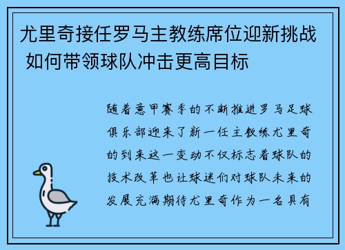 尤里奇接任罗马主教练席位迎新挑战 如何带领球队冲击更高目标 尤里奇接任罗马主教练席位迎新挑战 如何带领球队冲击更高目标