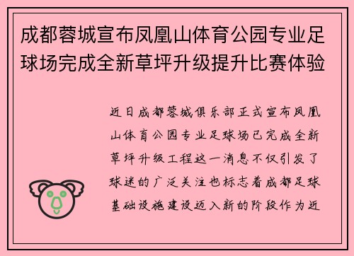 成都蓉城宣布凤凰山体育公园专业足球场完成全新草坪升级提升比赛体验