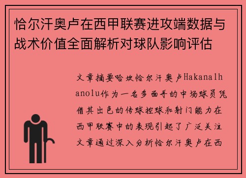 恰尔汗奥卢在西甲联赛进攻端数据与战术价值全面解析对球队影响评估 恰尔汗奥卢在西甲联赛进攻端数据与战术价值全面解析对球队影响评估