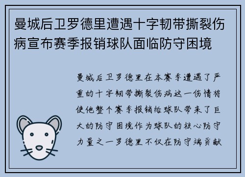曼城后卫罗德里遭遇十字韧带撕裂伤病宣布赛季报销球队面临防守困境