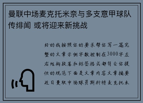 曼联中场麦克托米奈与多支意甲球队传绯闻 或将迎来新挑战