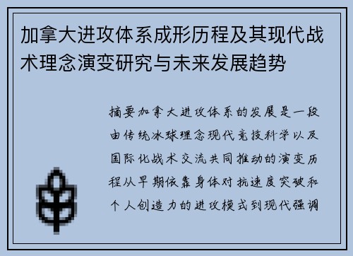 加拿大进攻体系成形历程及其现代战术理念演变研究与未来发展趋势